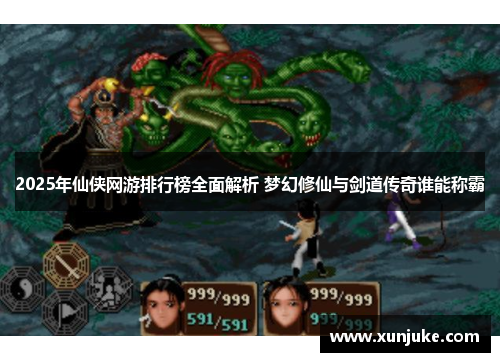 2025年仙侠网游排行榜全面解析 梦幻修仙与剑道传奇谁能称霸 2025年仙侠网游排行榜全面解析 梦幻修仙与剑道传奇谁能称霸