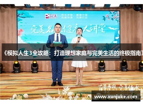 《模拟人生3全攻略:打造理想家庭与完美生活的终极指南》 《模拟人生3全攻略:打造理想家庭与完美生活的终极指南》
