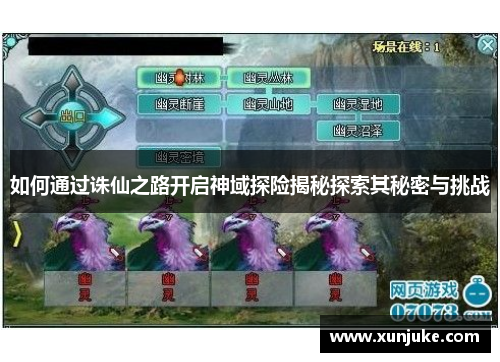 如何通过诛仙之路开启神域探险揭秘探索其秘密与挑战 如何通过诛仙之路开启神域探险揭秘探索其秘密与挑战