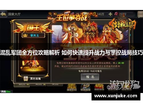 混乱军团全方位攻略解析 如何快速提升战力与掌控战局技巧 混乱军团全方位攻略解析 如何快速提升战力与掌控战局技巧