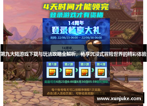 第九大陆游戏下载与玩法攻略全解析，畅享沉浸式冒险世界的精彩体验