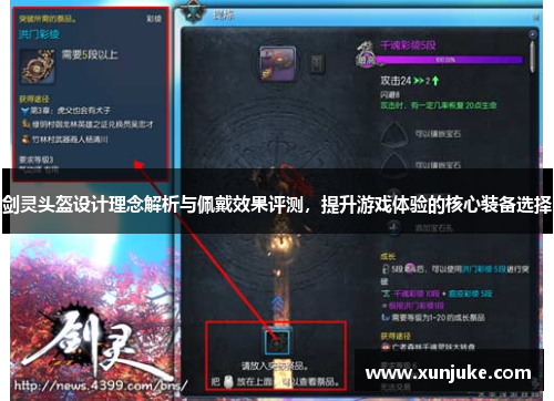 剑灵头盔设计理念解析与佩戴效果评测,提升游戏体验的核心装备选择 剑灵头盔设计理念解析与佩戴效果评测,提升游戏体验的核心装备选择