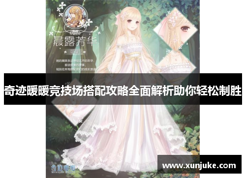 奇迹暖暖竞技场搭配攻略全面解析助你轻松制胜 奇迹暖暖竞技场搭配攻略全面解析助你轻松制胜
