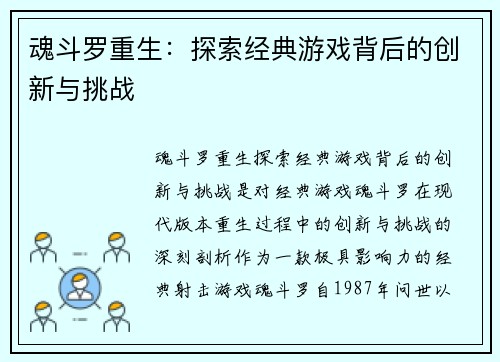 魂斗罗重生:探索经典游戏背后的创新与挑战 魂斗罗重生:探索经典游戏背后的创新与挑战