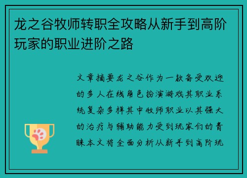 龙之谷牧师转职全攻略从新手到高阶玩家的职业进阶之路