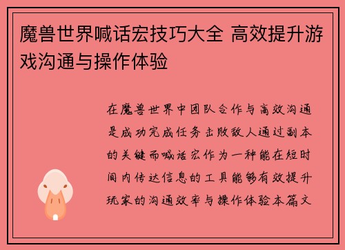 魔兽世界喊话宏技巧大全 高效提升游戏沟通与操作体验 魔兽世界喊话宏技巧大全 高效提升游戏沟通与操作体验