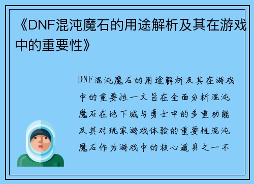 《DNF混沌魔石的用途解析及其在游戏中的重要性》 《DNF混沌魔石的用途解析及其在游戏中的重要性》