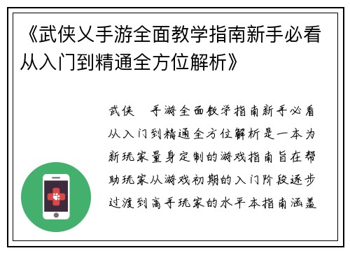 《武侠乂手游全面教学指南新手必看从入门到精通全方位解析》 《武侠乂手游全面教学指南新手必看从入门到精通全方位解析》