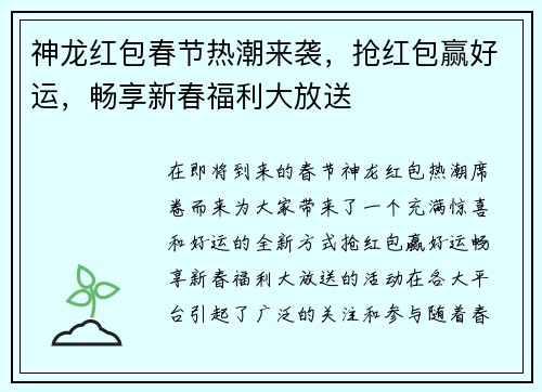 神龙红包春节热潮来袭，抢红包赢好运，畅享新春福利大放送
