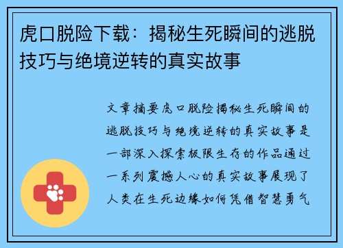 虎口脱险下载:揭秘生死瞬间的逃脱技巧与绝境逆转的真实故事 虎口脱险下载:揭秘生死瞬间的逃脱技巧与绝境逆转的真实故事