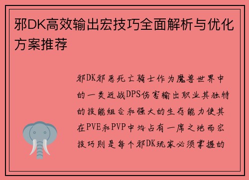 邪DK高效输出宏技巧全面解析与优化方案推荐