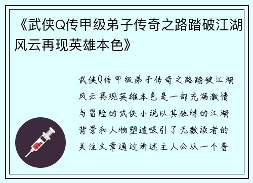 《武侠Q传甲级弟子传奇之路踏破江湖风云再现英雄本色》 《武侠Q传甲级弟子传奇之路踏破江湖风云再现英雄本色》