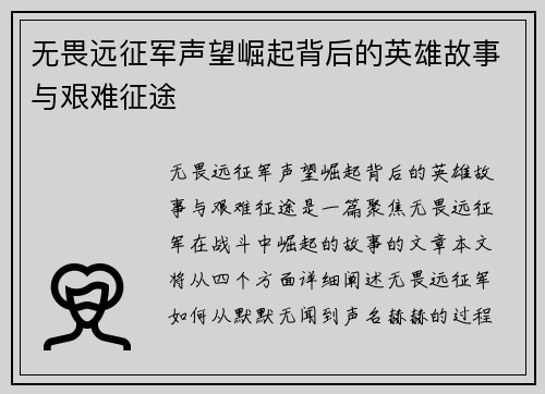 无畏远征军声望崛起背后的英雄故事与艰难征途