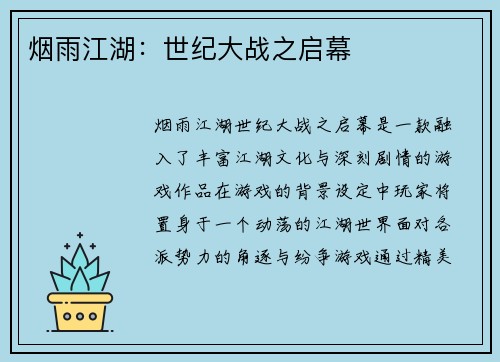烟雨江湖：世纪大战之启幕