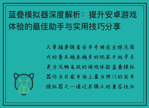 蓝叠模拟器深度解析：提升安卓游戏体验的最佳助手与实用技巧分享