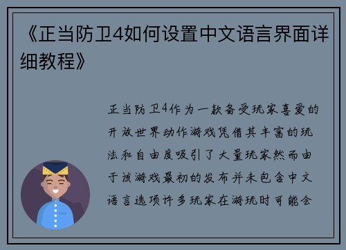 《正当防卫4如何设置中文语言界面详细教程》