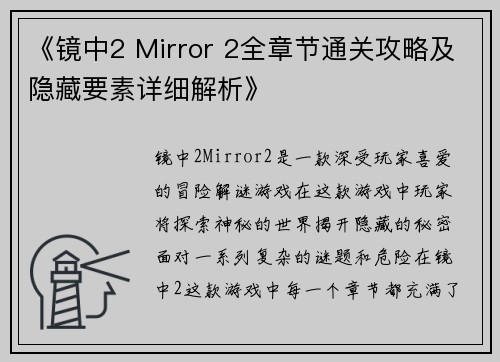 《镜中2 Mirror 2全章节通关攻略及隐藏要素详细解析》