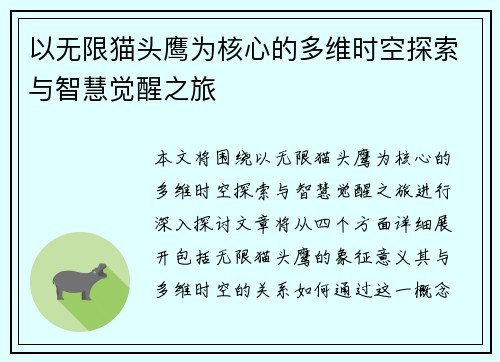 以无限猫头鹰为核心的多维时空探索与智慧觉醒之旅