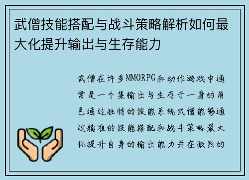 武僧技能搭配与战斗策略解析如何最大化提升输出与生存能力
