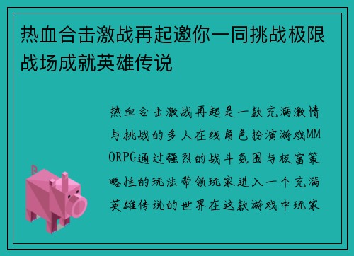 热血合击激战再起邀你一同挑战极限战场成就英雄传说