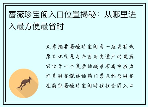 蔷薇珍宝阁入口位置揭秘:从哪里进入最方便最省时 蔷薇珍宝阁入口位置揭秘:从哪里进入最方便最省时