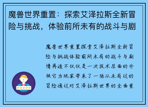 魔兽世界重置：探索艾泽拉斯全新冒险与挑战，体验前所未有的战斗与剧情再造