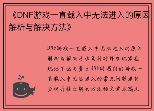 《DNF游戏一直载入中无法进入的原因解析与解决方法》 《DNF游戏一直载入中无法进入的原因解析与解决方法》