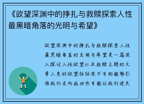 《欲望深渊中的挣扎与救赎探索人性最黑暗角落的光明与希望》