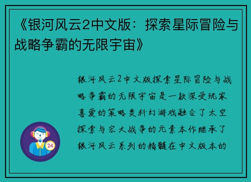 《银河风云2中文版：探索星际冒险与战略争霸的无限宇宙》