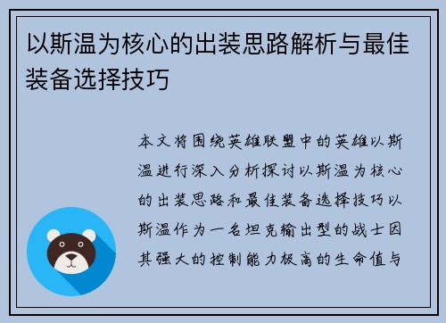 以斯温为核心的出装思路解析与最佳装备选择技巧 以斯温为核心的出装思路解析与最佳装备选择技巧