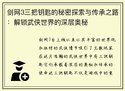 剑网3三把钥匙的秘密探索与传承之路：解锁武侠世界的深层奥秘