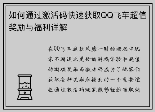如何通过激活码快速获取QQ飞车超值奖励与福利详解