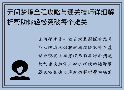 无间梦境全程攻略与通关技巧详细解析帮助你轻松突破每个难关