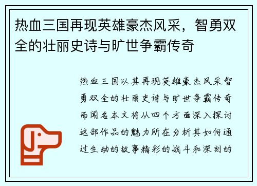 热血三国再现英雄豪杰风采，智勇双全的壮丽史诗与旷世争霸传奇