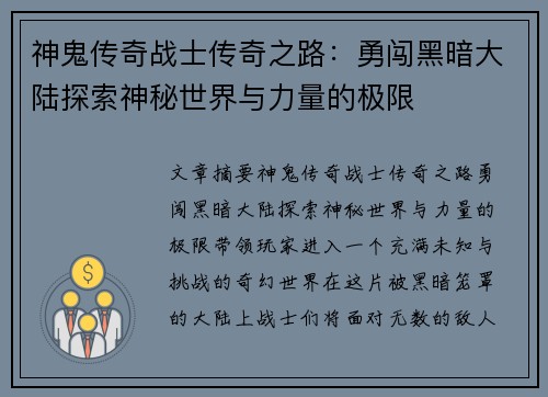 神鬼传奇战士传奇之路:勇闯黑暗大陆探索神秘世界与力量的极限 神鬼传奇战士传奇之路:勇闯黑暗大陆探索神秘世界与力量的极限