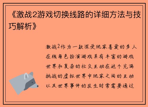 《激战2游戏切换线路的详细方法与技巧解析》 《激战2游戏切换线路的详细方法与技巧解析》