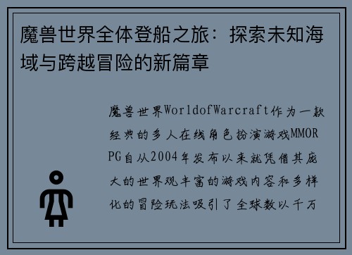 魔兽世界全体登船之旅:探索未知海域与跨越冒险的新篇章 魔兽世界全体登船之旅:探索未知海域与跨越冒险的新篇章