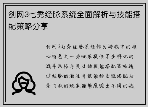 剑网3七秀经脉系统全面解析与技能搭配策略分享 剑网3七秀经脉系统全面解析与技能搭配策略分享