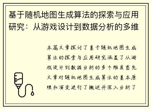 基于随机地图生成算法的探索与应用研究:从游戏设计到数据分析的多维度实践 基于随机地图生成算法的探索与应用研究:从游戏设计到数据分析的多维度实践