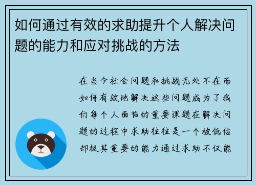 如何通过有效的求助提升个人解决问题的能力和应对挑战的方法