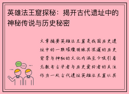 英雄法王窟探秘：揭开古代遗址中的神秘传说与历史秘密