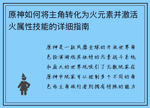 原神如何将主角转化为火元素并激活火属性技能的详细指南