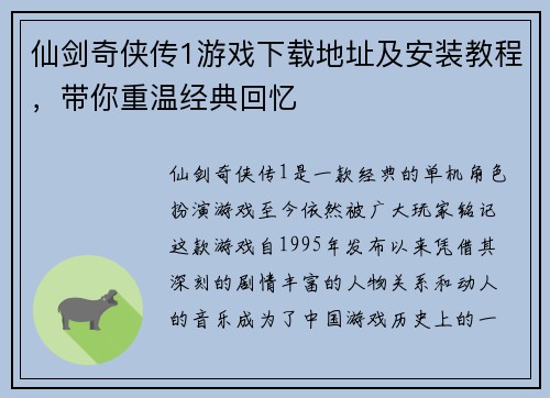 仙剑奇侠传1游戏下载地址及安装教程，带你重温经典回忆