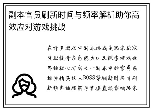 副本官员刷新时间与频率解析助你高效应对游戏挑战