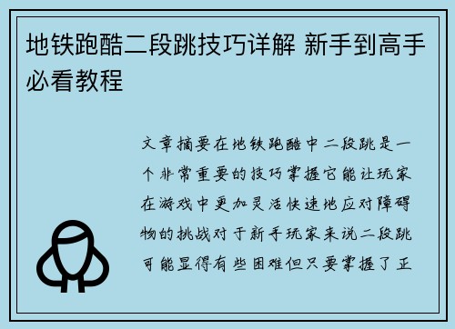 地铁跑酷二段跳技巧详解 新手到高手必看教程 地铁跑酷二段跳技巧详解 新手到高手必看教程