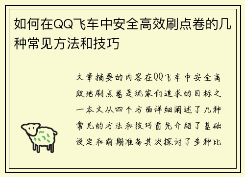 如何在QQ飞车中安全高效刷点卷的几种常见方法和技巧 如何在QQ飞车中安全高效刷点卷的几种常见方法和技巧