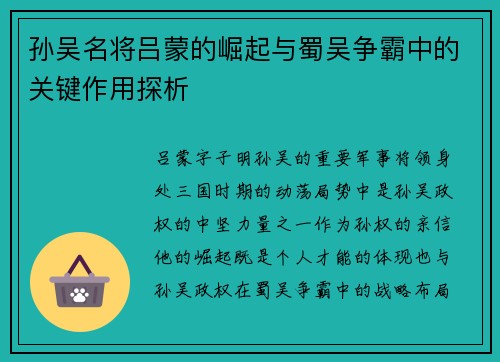 孙吴名将吕蒙的崛起与蜀吴争霸中的关键作用探析 孙吴名将吕蒙的崛起与蜀吴争霸中的关键作用探析