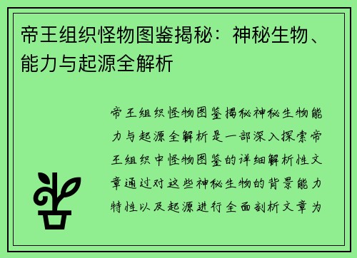 帝王组织怪物图鉴揭秘：神秘生物、能力与起源全解析
