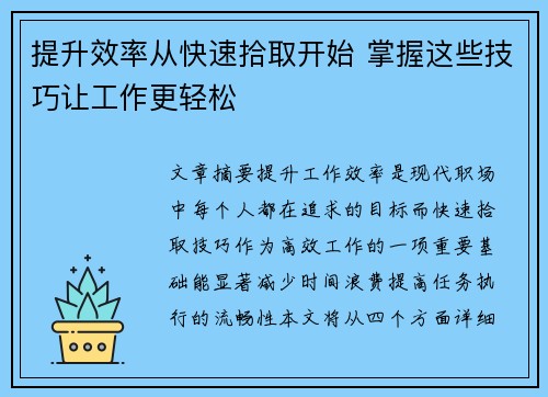 提升效率从快速拾取开始 掌握这些技巧让工作更轻松
