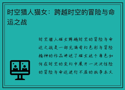 时空猎人猫女:跨越时空的冒险与命运之战 时空猎人猫女:跨越时空的冒险与命运之战
